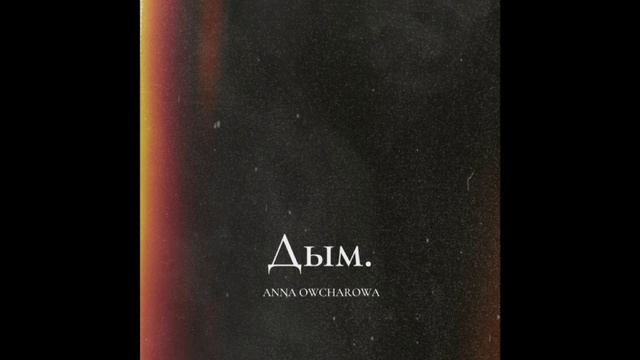 Анна Овчарова - Дым