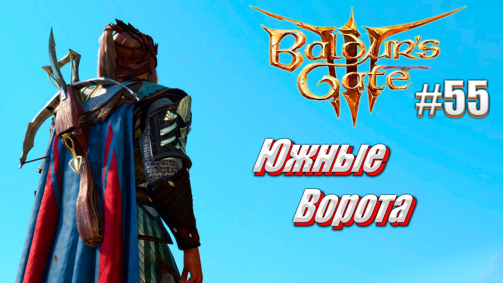 Baldur's Gate 3 #55 Южные Ворота на тактике