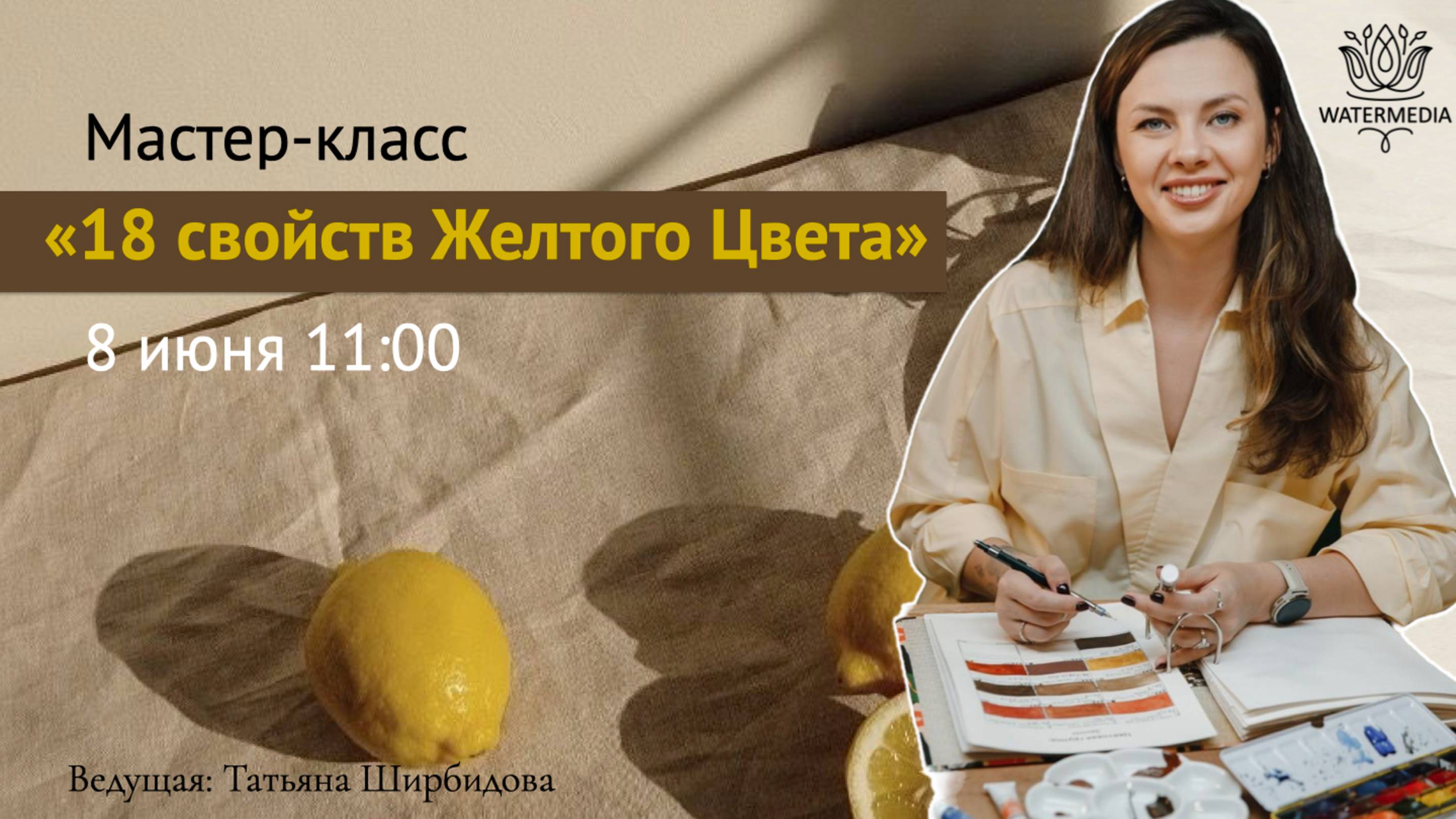 Запись мастер-класса "18 свойств желтого цвета"
