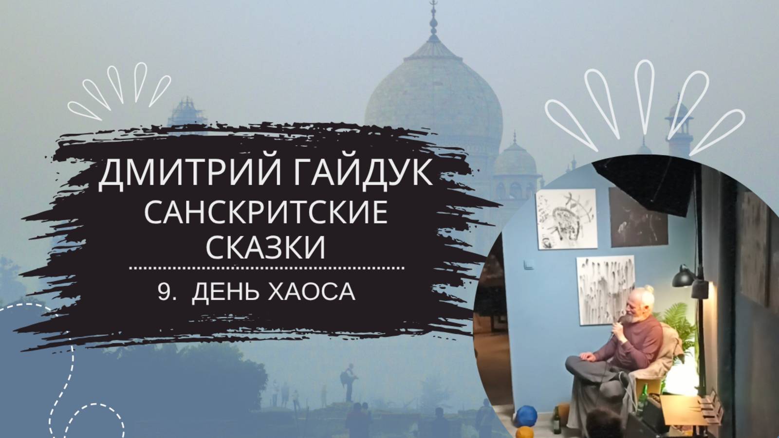 Дмитрий Гайдук — Санскритские сказки — Сказка 9 "День хаоса"