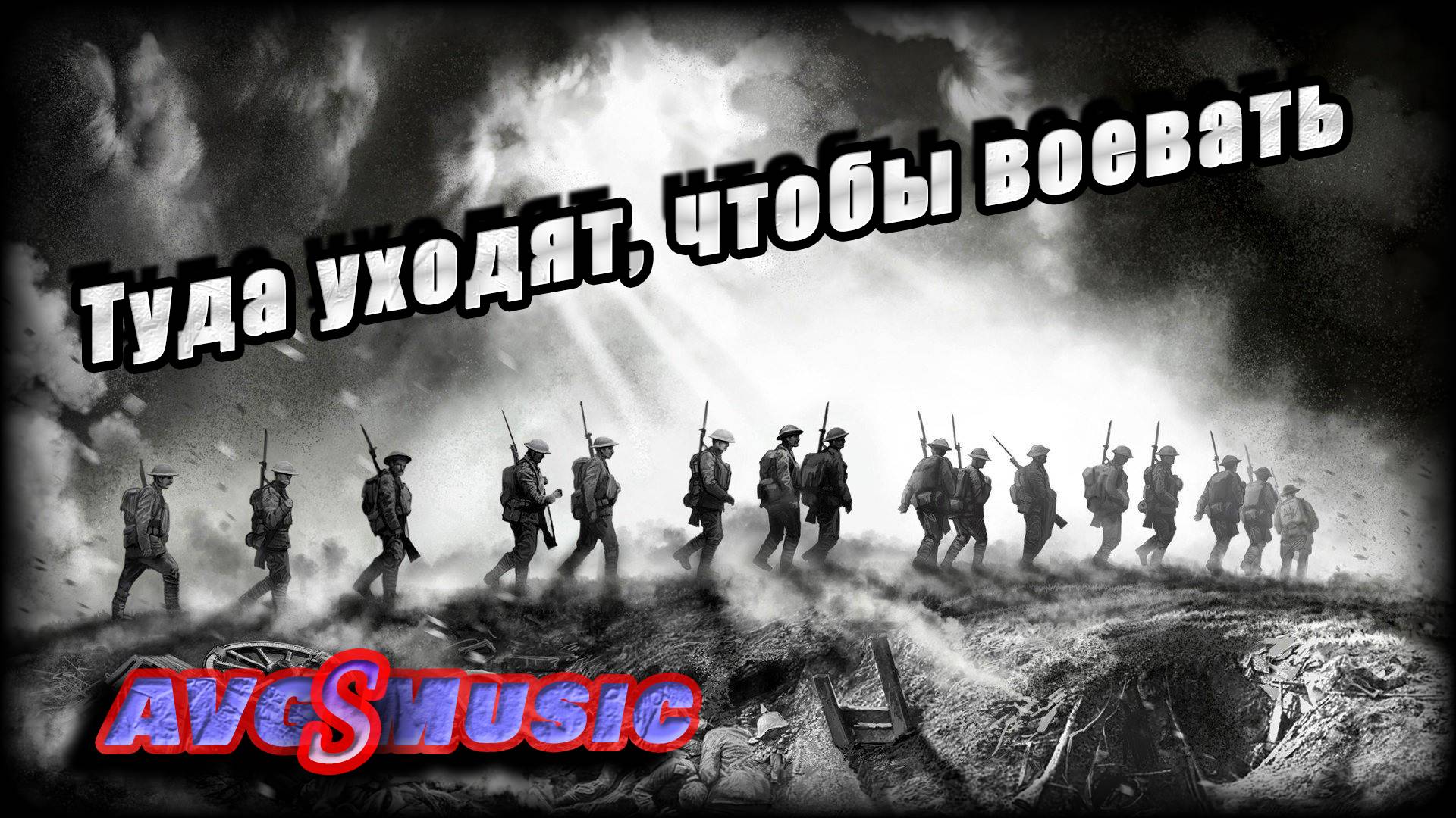 Туда уходят, чтобы воевать