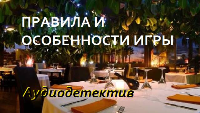 Аудиокнига "Правила и особенности игры"