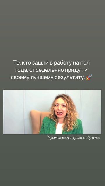 Те, кто зашли в работу на полгода, точно придут к результатам