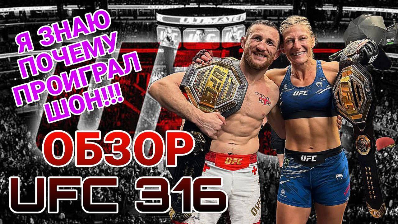 ОБЗОР UFC 316 ! ПОЧЕМУ ПРОИГРАЛ ШОН? МЕРАБ КРАСАВЧИК!