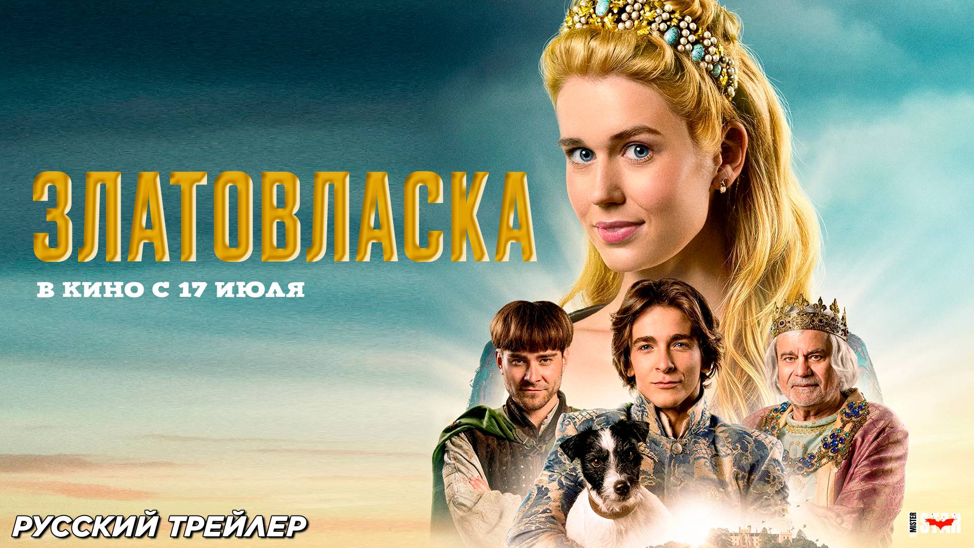Златовласка (2025) | Русский дублированный трейлер (6+) | В кино с 17 июля 2025