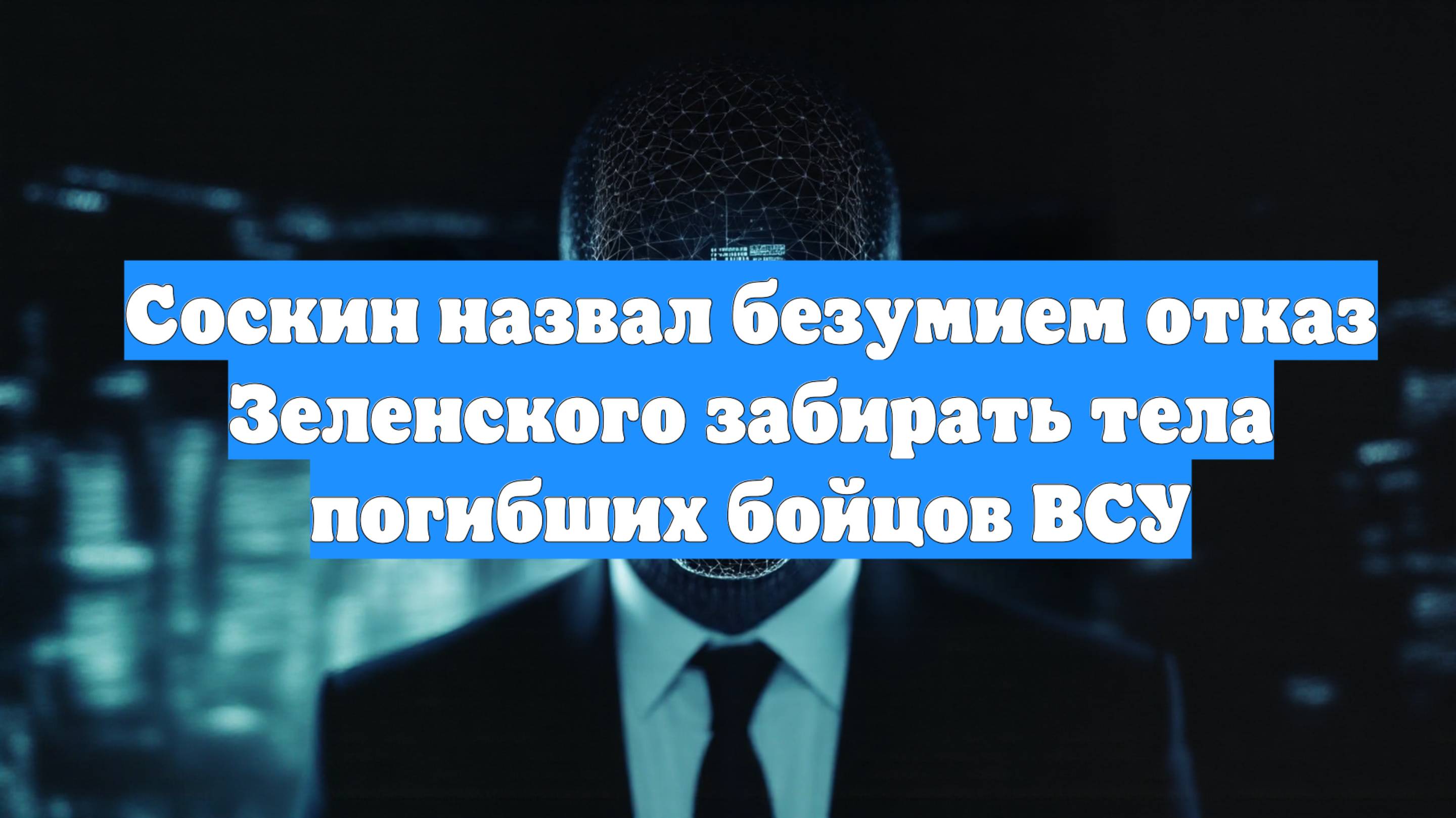Соскин назвал безумием отказ Зеленского забирать тела погибших бойцов ВСУ