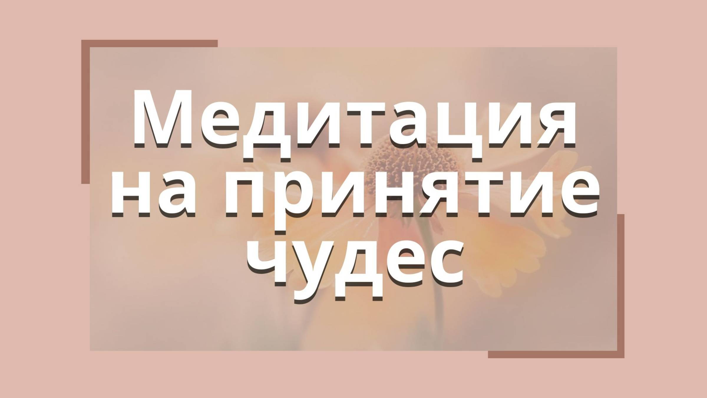 Медитация на принятие чудес