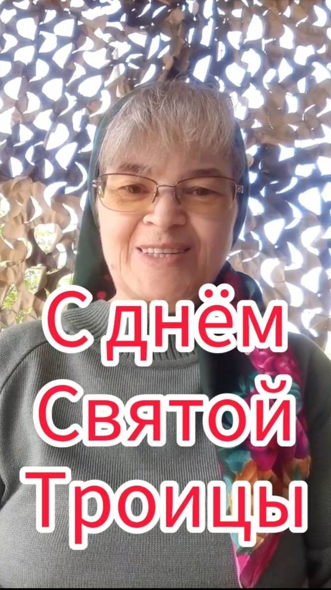 Сднём Святой Троицы