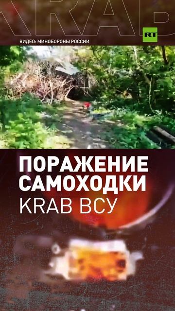 Кадры уничтожения САУ Krab ВСУ расчётом FPV-дрона