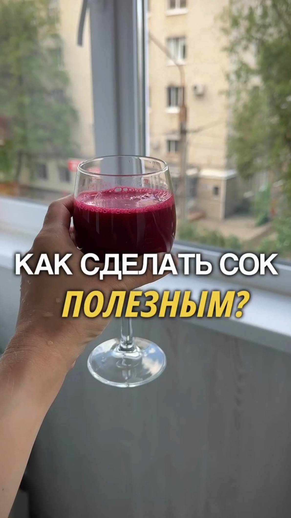 Как сделать сок полезным #shorts.mp4