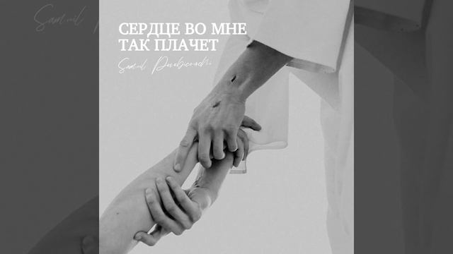 Сердце во мне так плачет ❤️ христианская песня