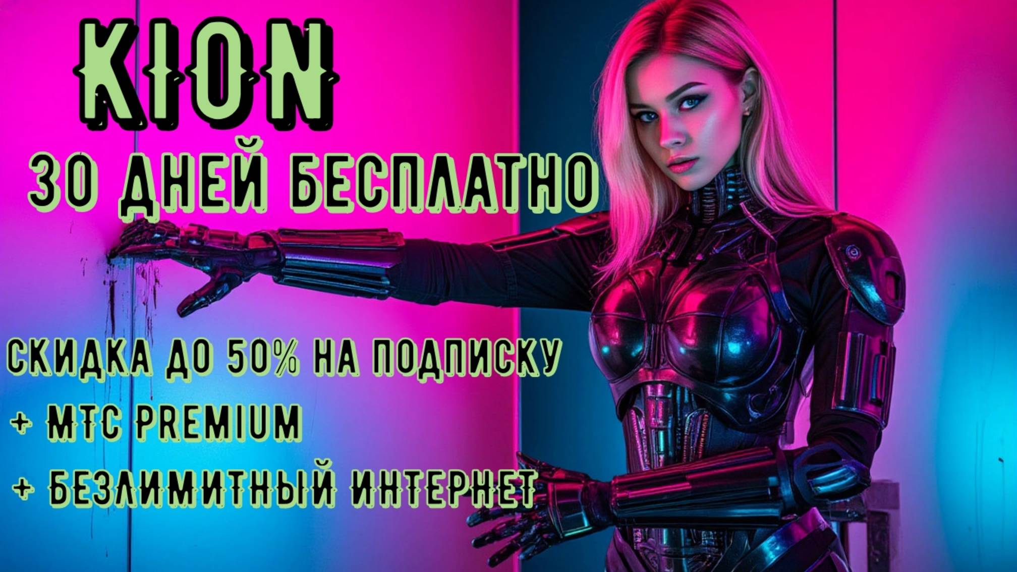 Промокод KION | 30 дней бесплатно или -50% на подписку + МТС Premium | БЕЗЛИМИТНЫЙ ИНТЕРНЕТ