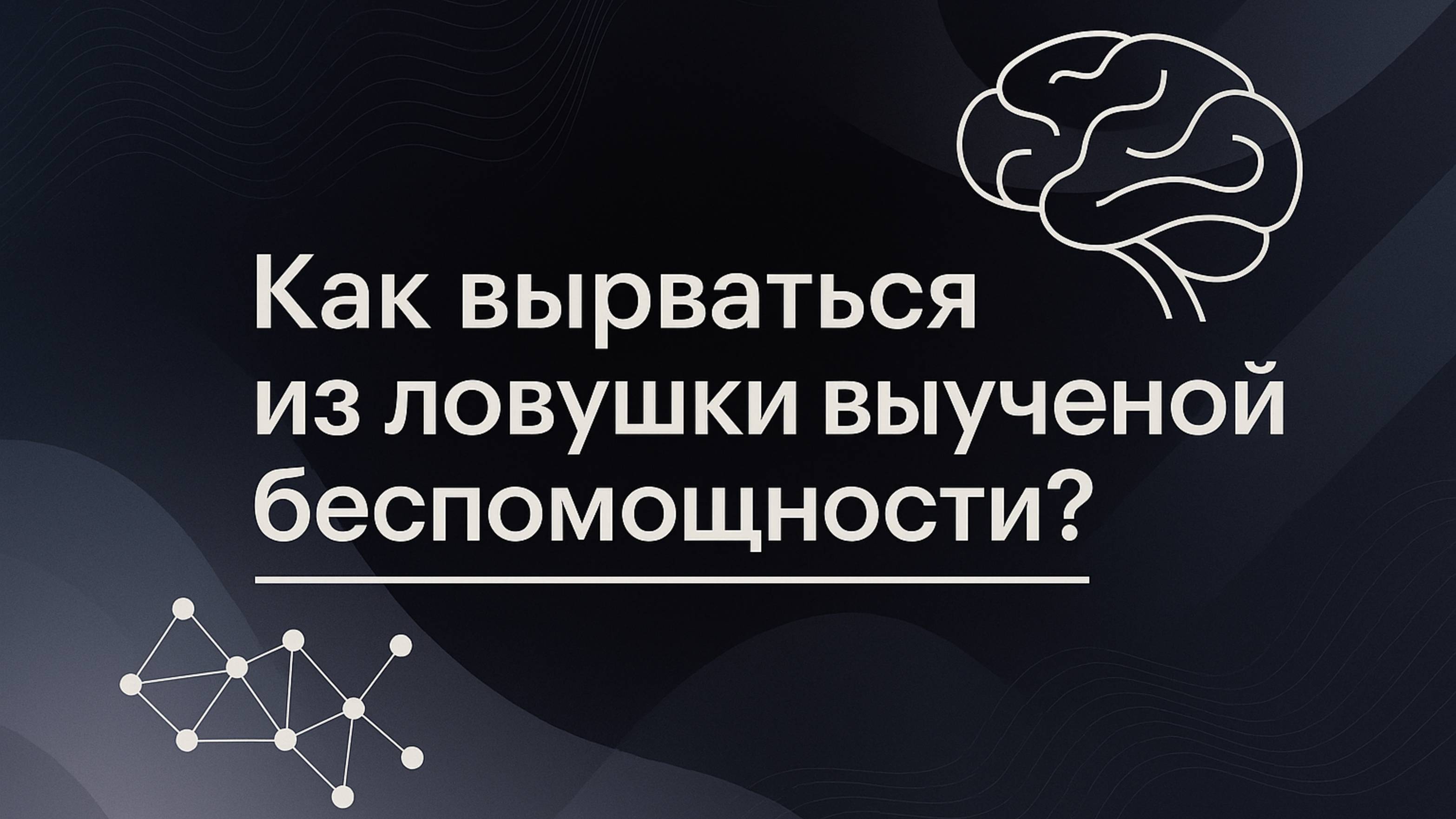 Как вырваться из ловушки выученной беспомощности?
