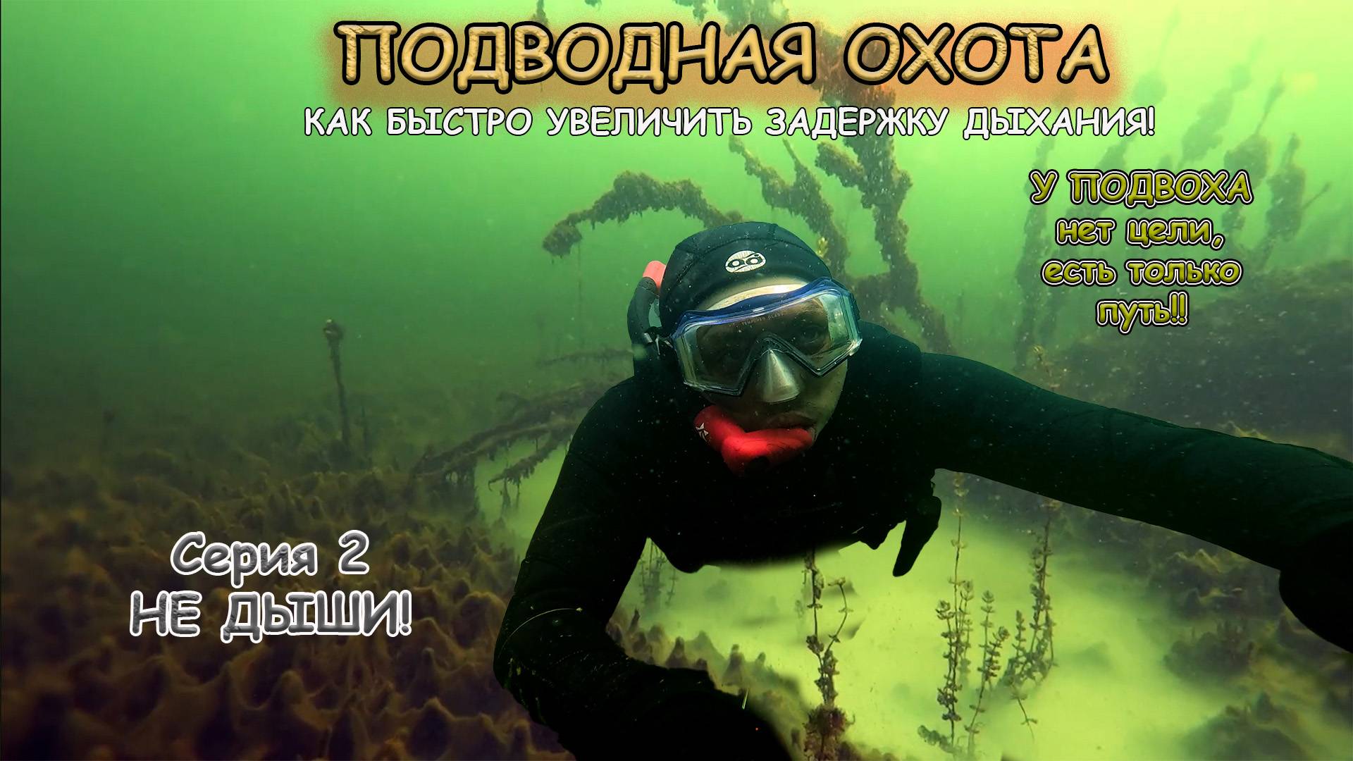Как БЫСТРО увеличить ЗАДЕРЖКУ дыхания #подвох