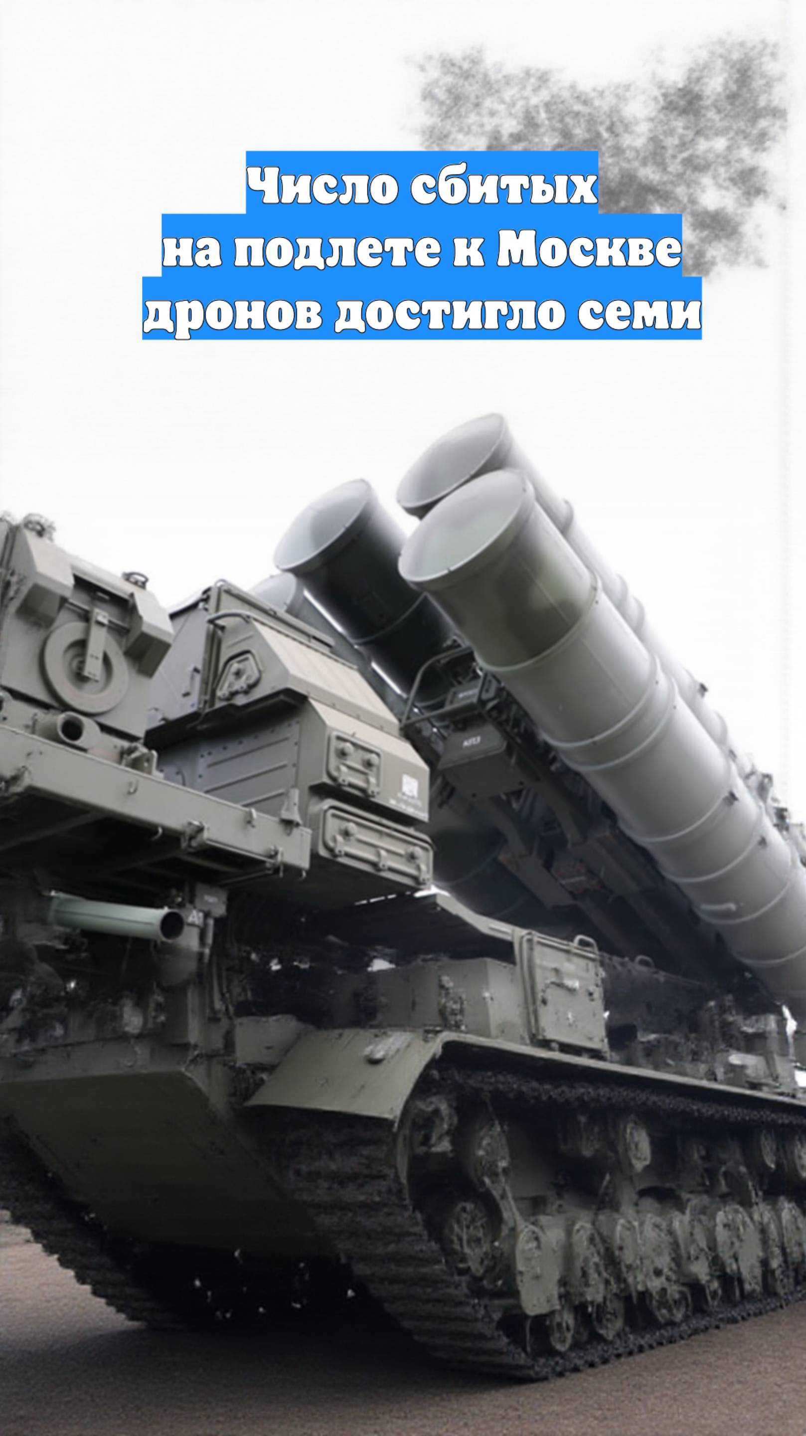 Число сбитых на подлете к Москве дронов достигло семи