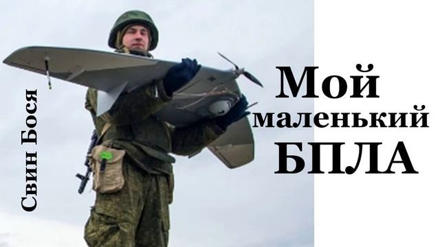 Свин Бося . Маленький БПЛА