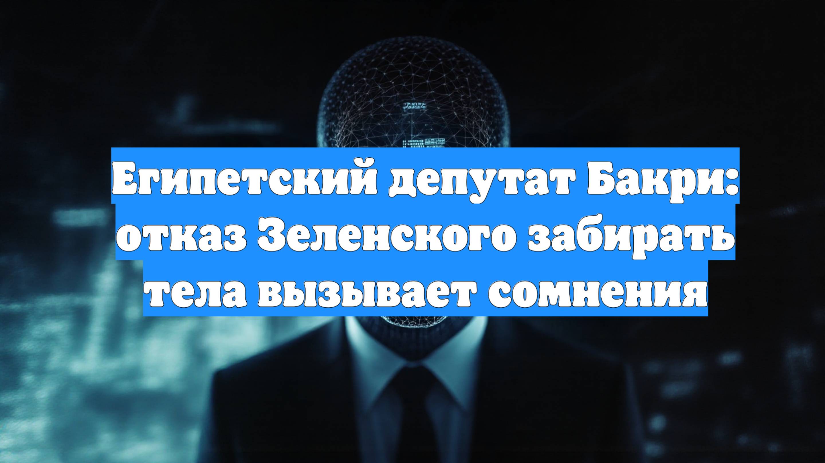 Египетский депутат Бакри: отказ Зеленского забирать тела вызывает сомнения
