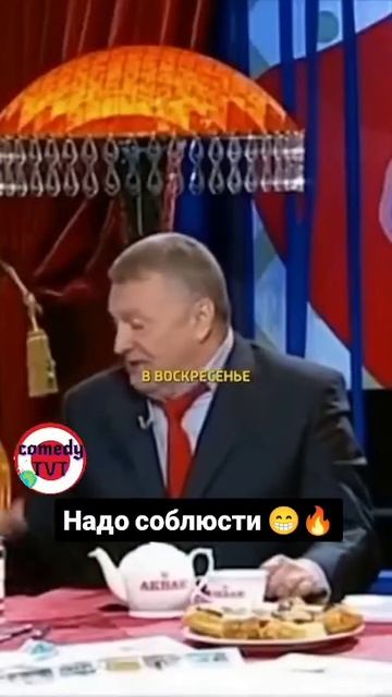шутки от Жириновского