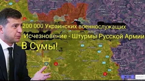 200 000 украинских солдат исчезают — Российская армия штурмует Сумы!