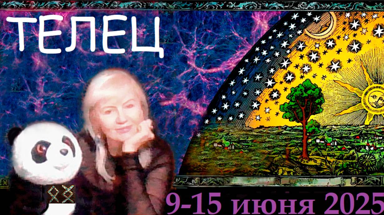 #TAROPANDAForLovers ТЕЛЕЦ