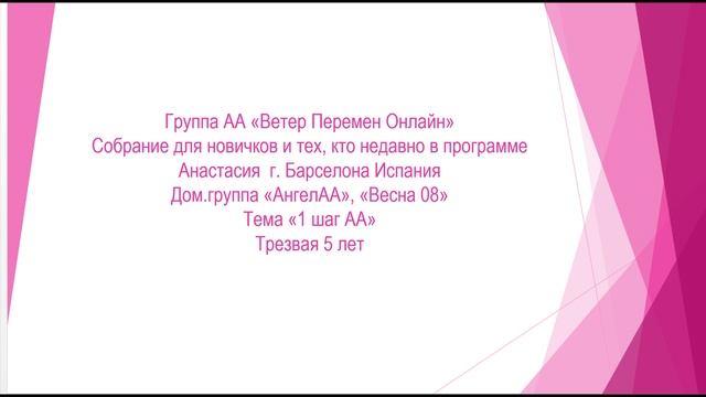 Настя г. Барселона Испания. Тема "1, 2, 3 шаги программы АА" Трезвая 5 лет