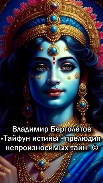 Женщина ШАКТИ__Владимир Бертолетов ″Тайфун истины - прелюдия непроизносимых тайн″