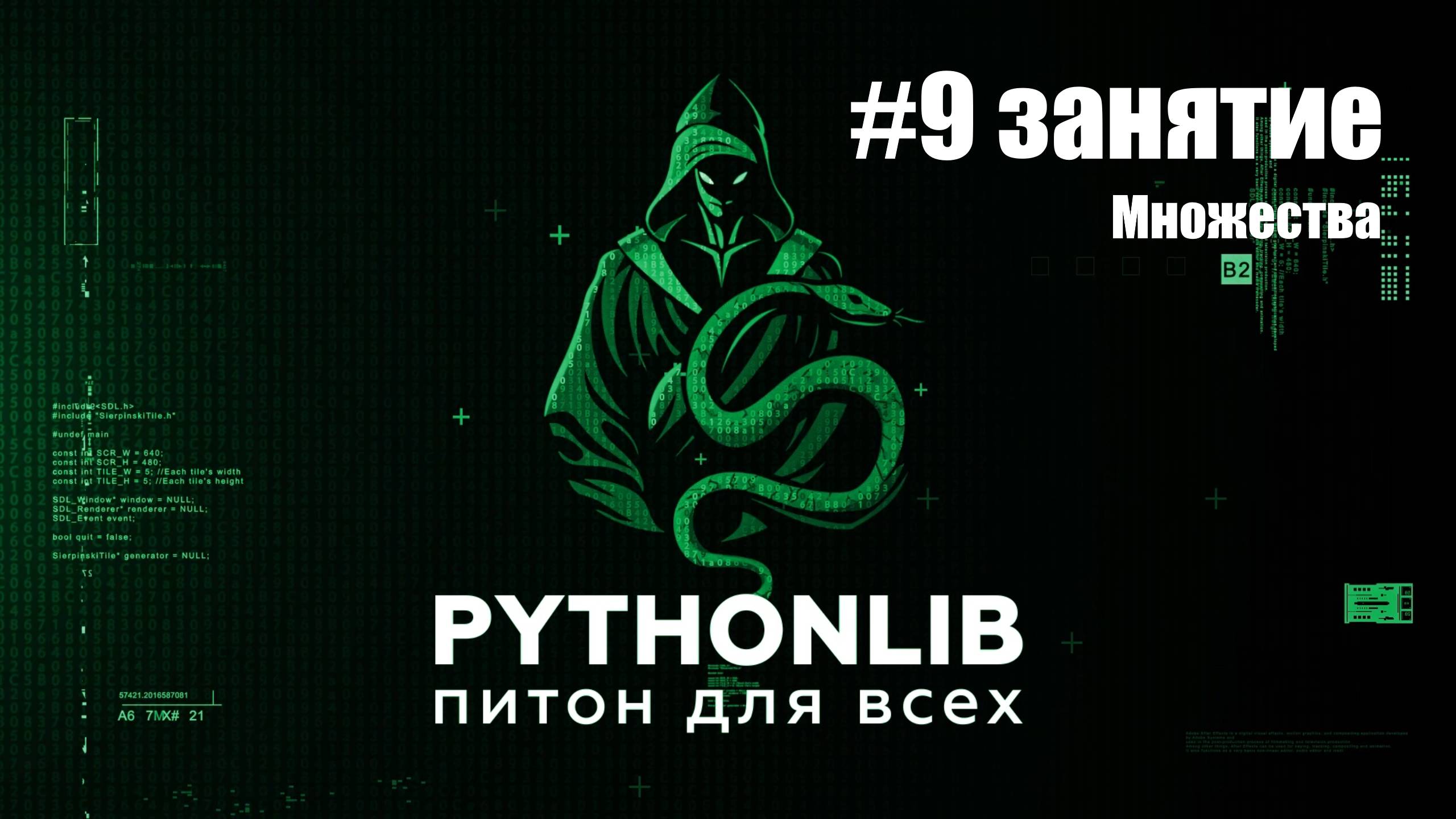 8 занятие. Множества в Python: уникальные элементы и операции над ними pythonlib