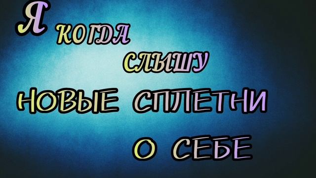 Моя реакция, когда я слышу сплетни о себе😂