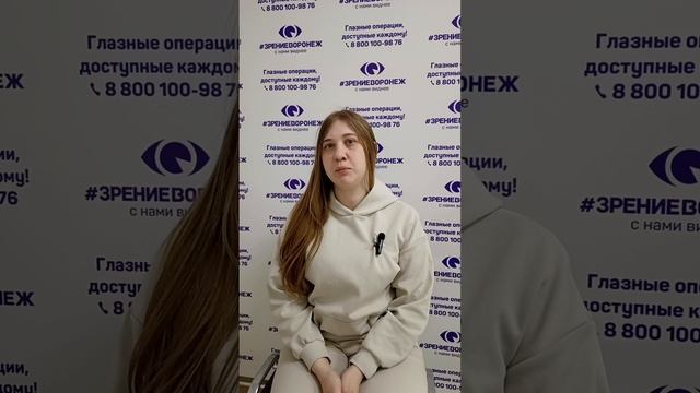 Отзыв о лазерной коррекции зрения в клинике "Зрение Воронеж", 88001009876