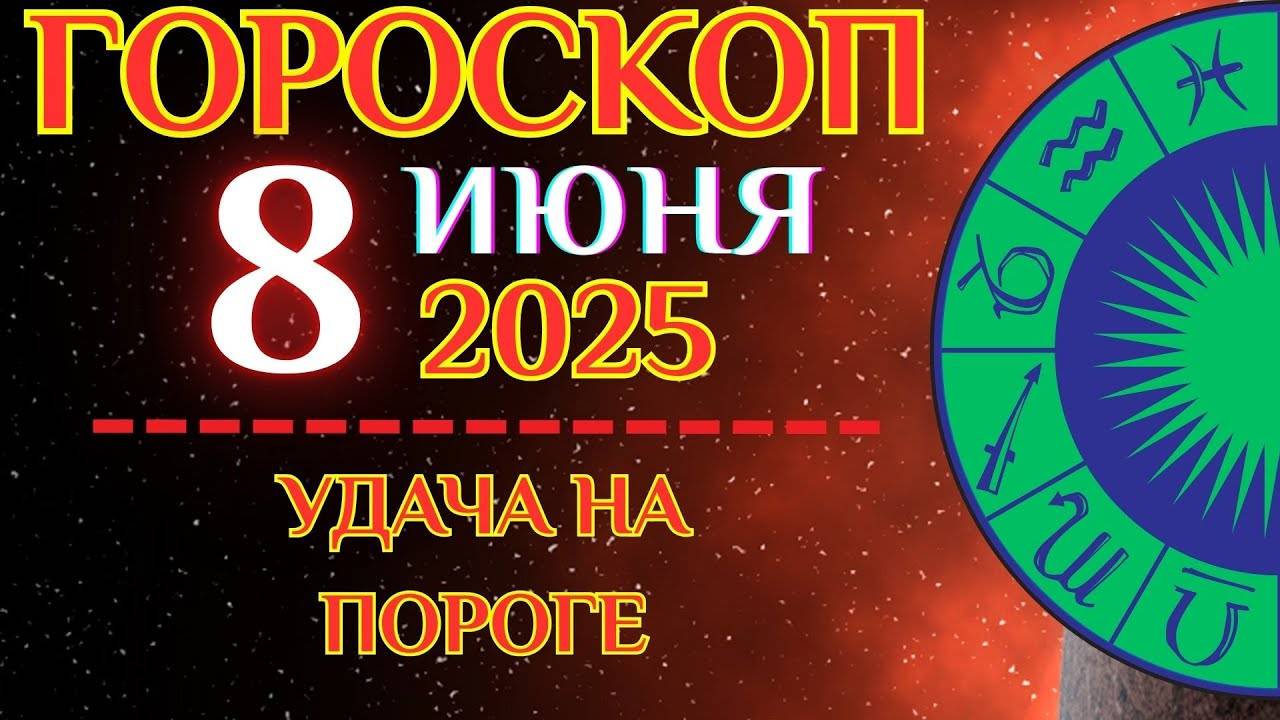 🔮 ГОРОСКОП на 8 ИЮНЯ для всех знаков! ✨ Внимание к деталям может принести удачу!