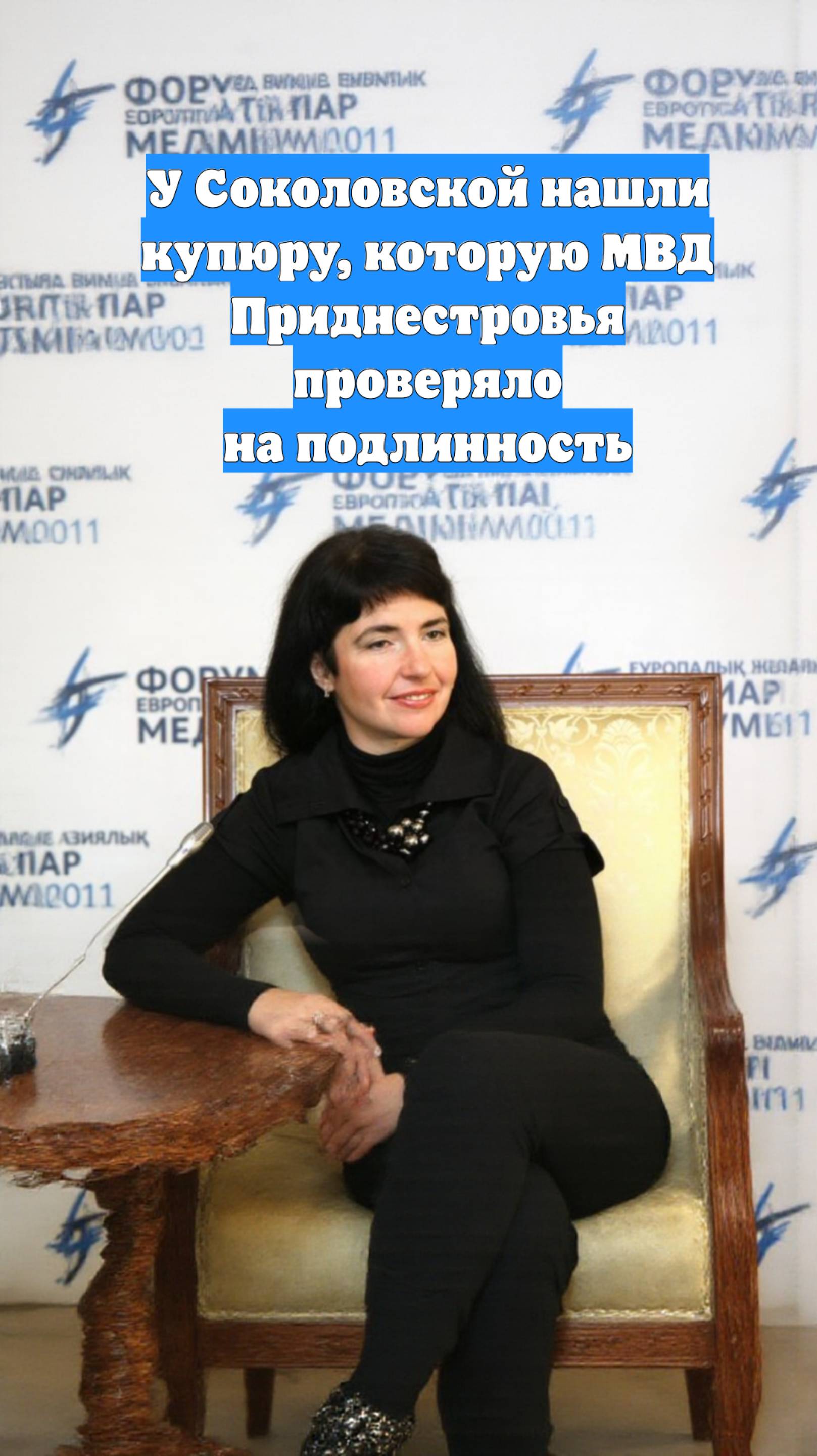 У Соколовской нашли купюру, которую МВД Приднестровья проверяло на подлинность