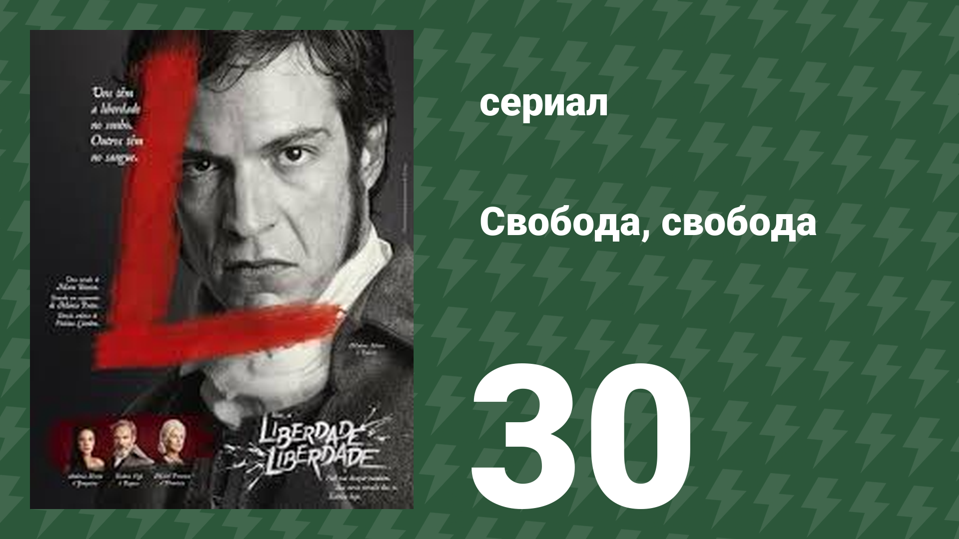 Свобода, Свобода 30 серия (сериал, 2016)