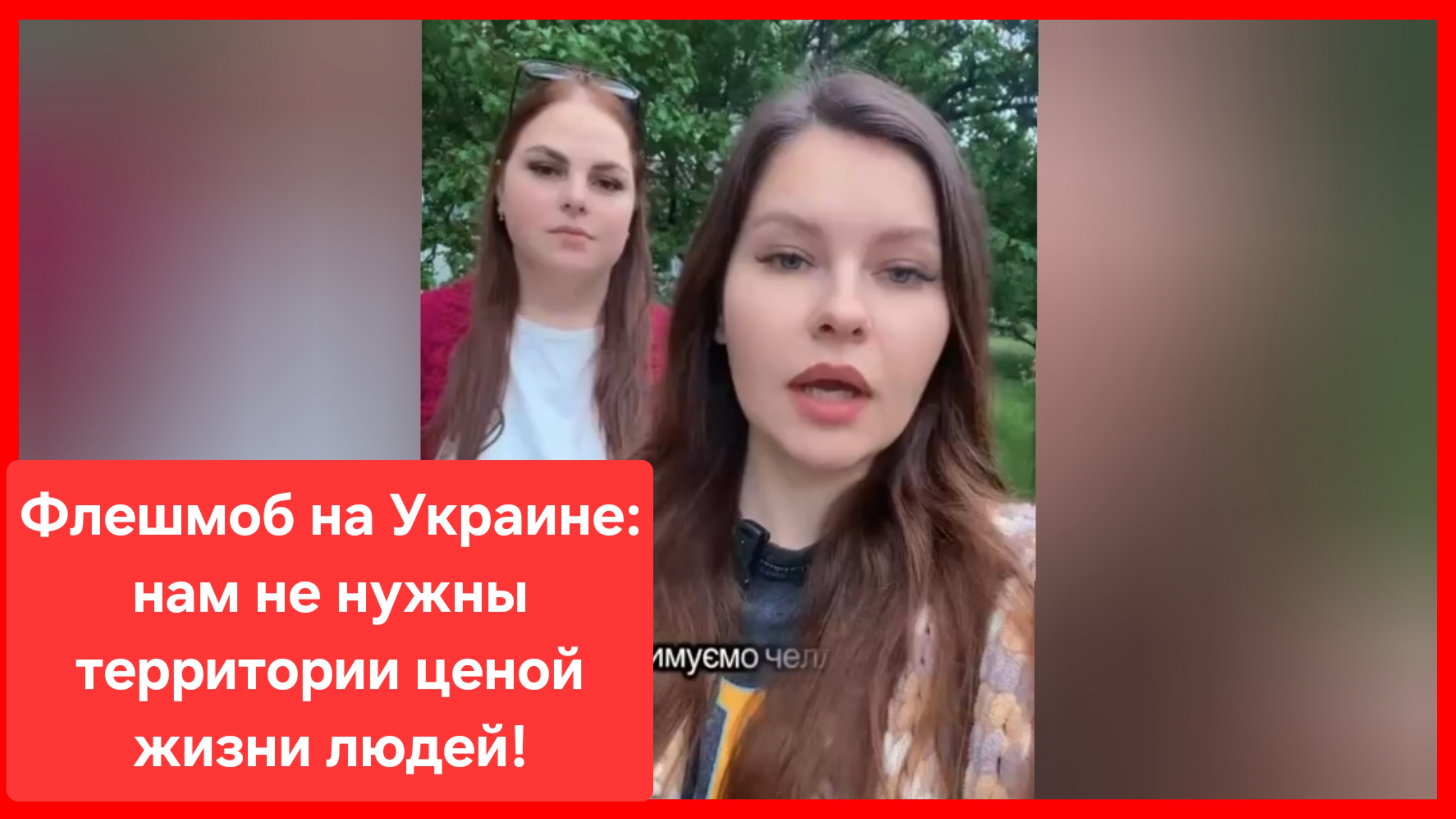 Такая зрада хутору не нужна. Мир здесь и сейчас! Флешмоб на Украине