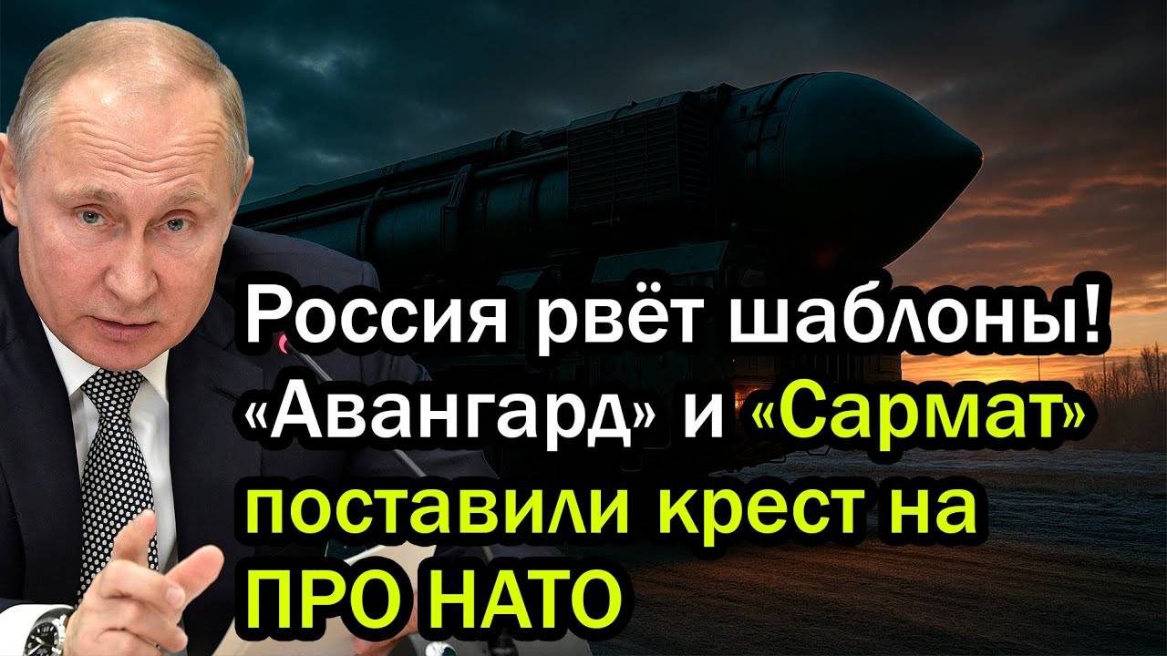 Россия снесла ПРО НАТО — «Авангард» и «Сармат» показали, кто здесь главный