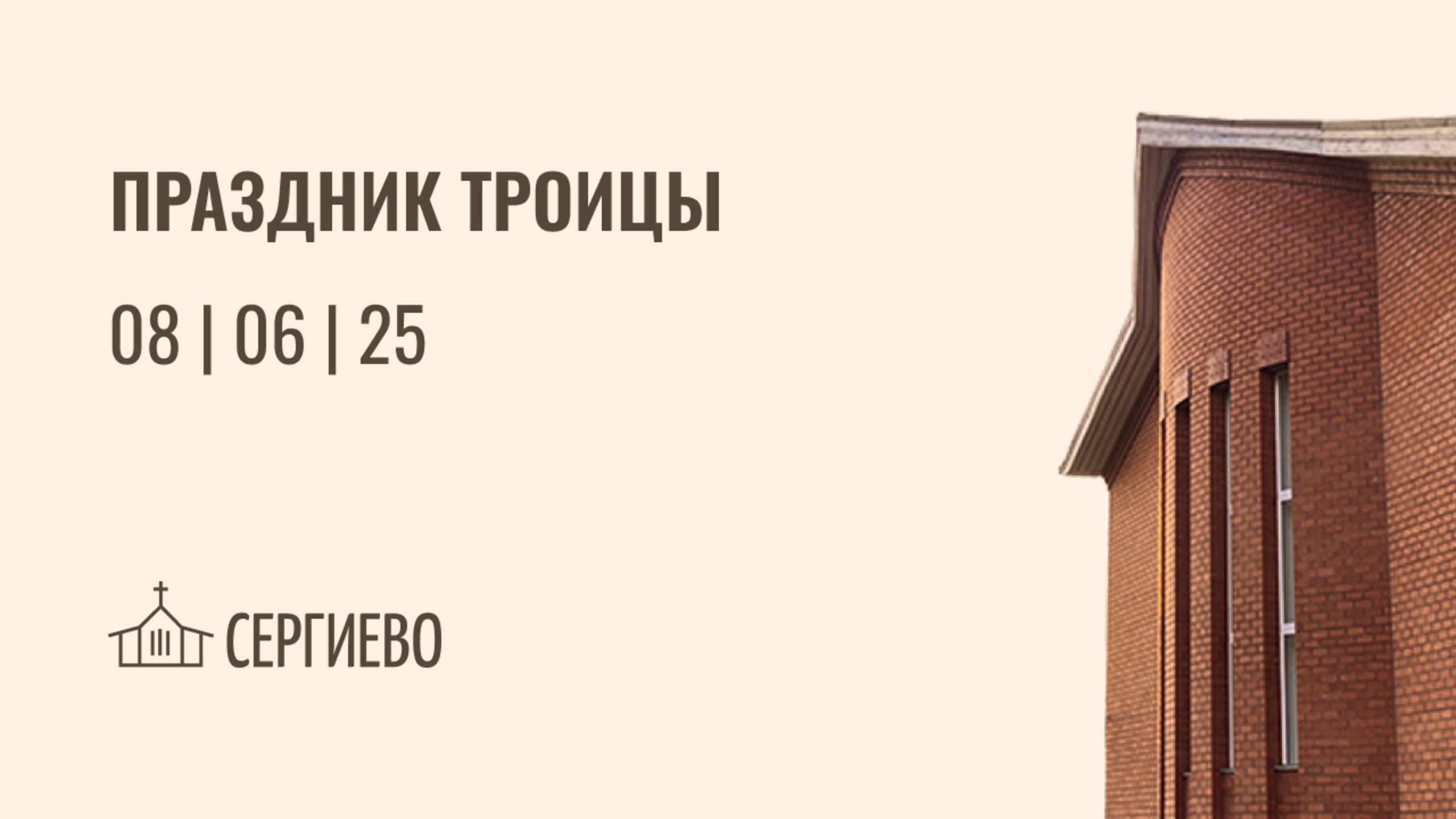 ПРАЗДНИЧНОЕ БОГОСЛУЖЕНИЕ | ТРОИЦА | 08.06.2025 | Санкт-Петербург