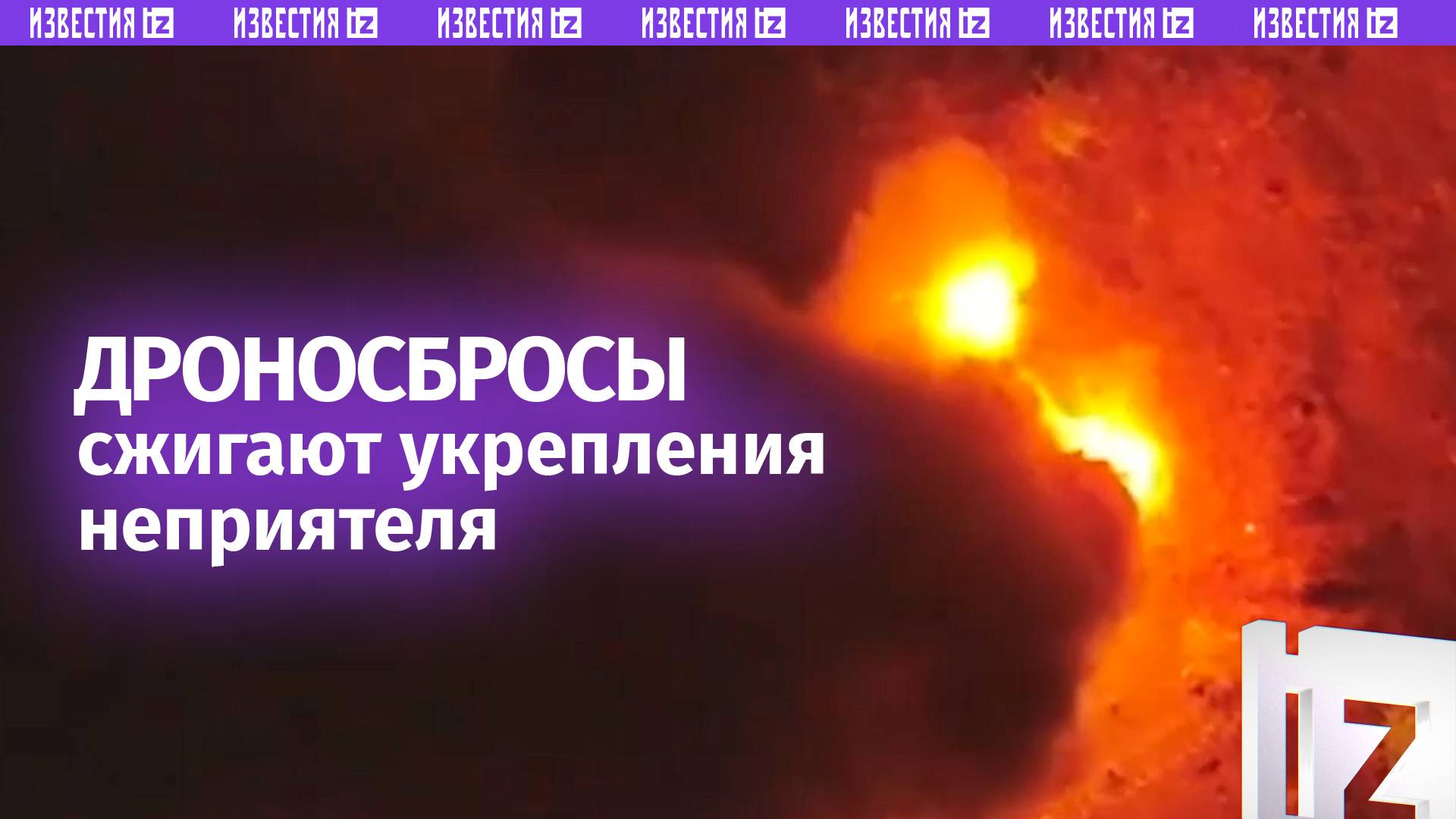 Беспилотчики РФ сжигают укрепления врага: пламя радостно пожирает припасы и фортификации