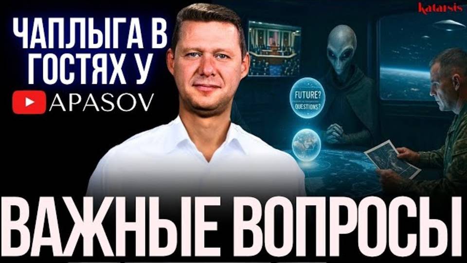 ЧАПЛЫГА У АПАСОВА: ЧТО БУДЕТ С ГОРОДАМИ? ПЕРЕГОВОРАМИ? О ГЕОПОЛИТИКЕ И МИСТИКЕ - ВОПРОСНИК