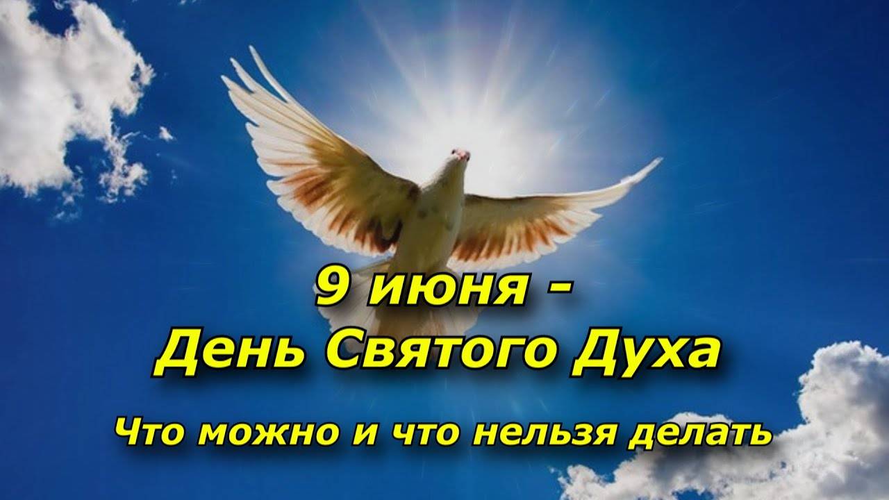 9 июня — День Святого Духа. Народные приметы, история, Можно ли работать на огороде