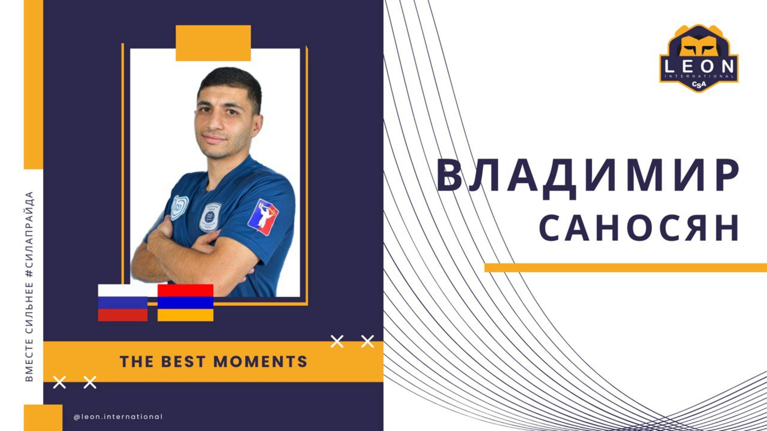 Владимир Саносян - МФК "Норильский Никель" ( Норильск, Россия) лучшие моменты 2024/25