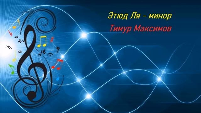 Этюд (Музыка Тимура Максимова)