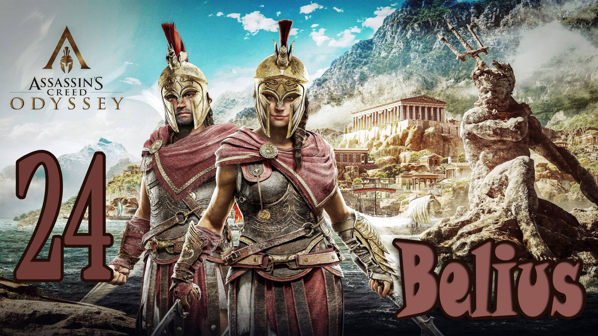 Assassin’s Creed Odyssey ПРОХОЖДЕНИЕ #24