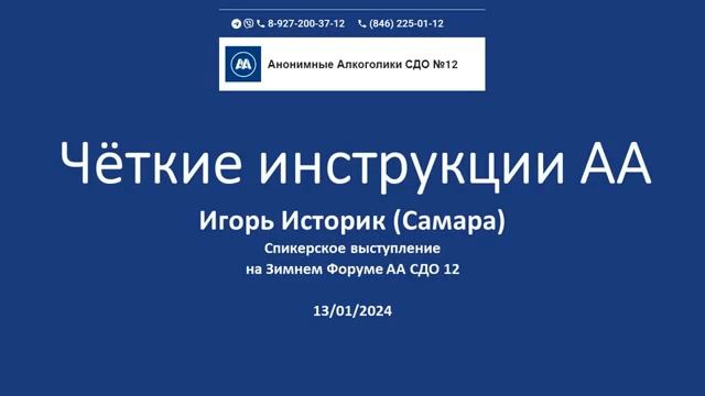 "Чёткие инструкции" Игорь Историк на Зимнем Форуме АА СДО 12. 13.01.2024