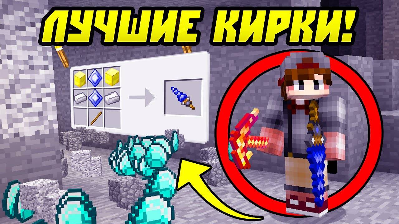 Кирки Которые Хотят Все в Майнкрафт!