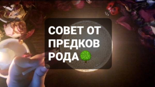 СОВЕТ ОТ ПРЕДКОВ РОДА! КОРОТКИЕ ГАДАНИЯ НА ВОСКЕ
