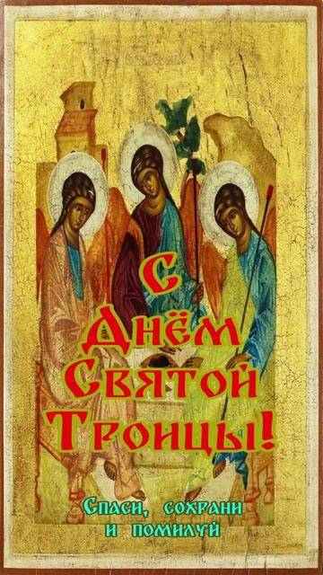 Открытка к Троице