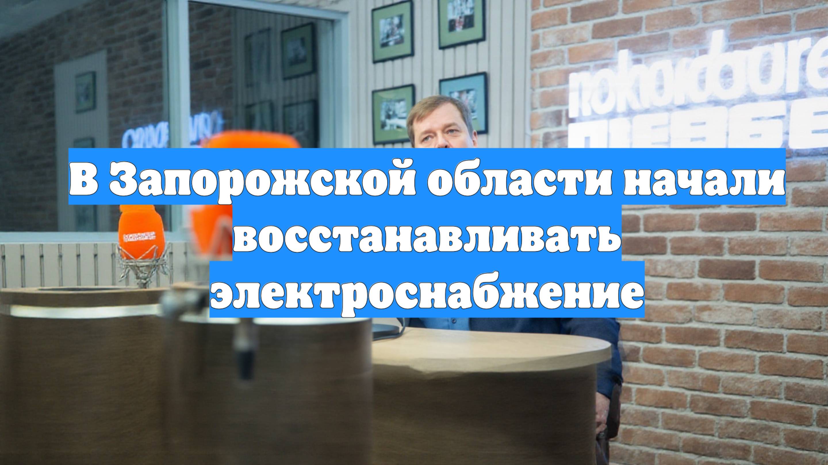 В Запорожской области начали восстанавливать электроснабжение