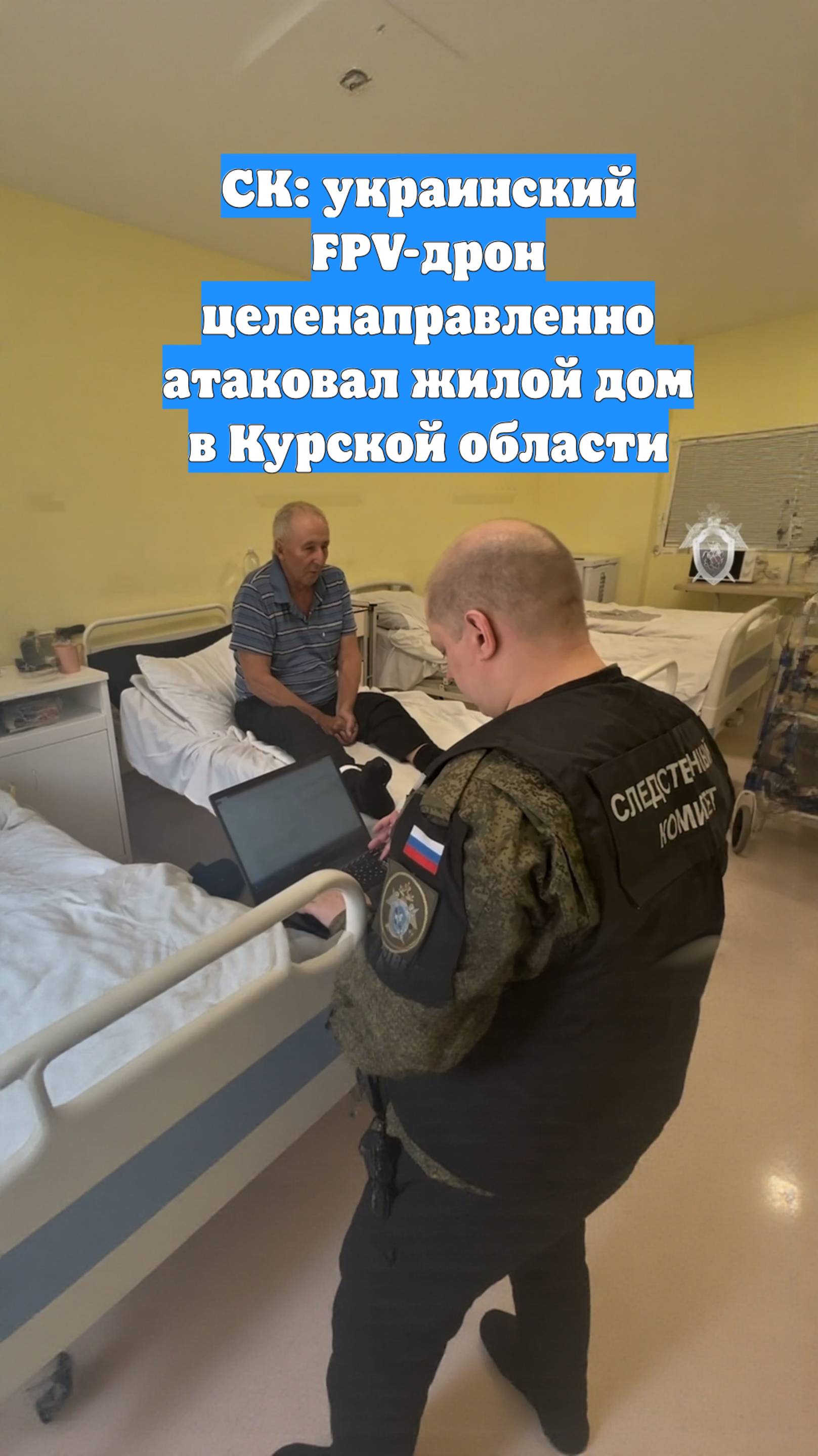 СК: украинский FPV-дрон целенаправленно атаковал жилой дом в Курской области