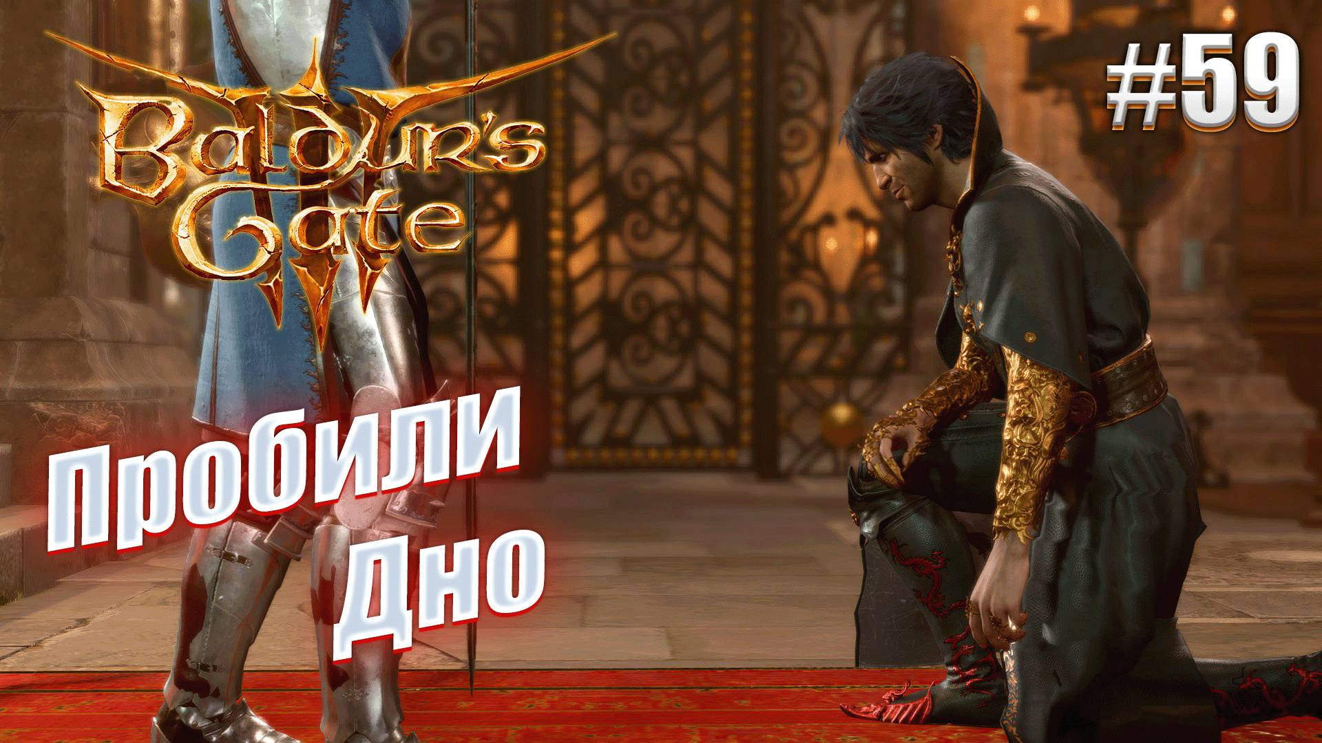 Baldur's Gate 3 #59 Пробили дно тактично
