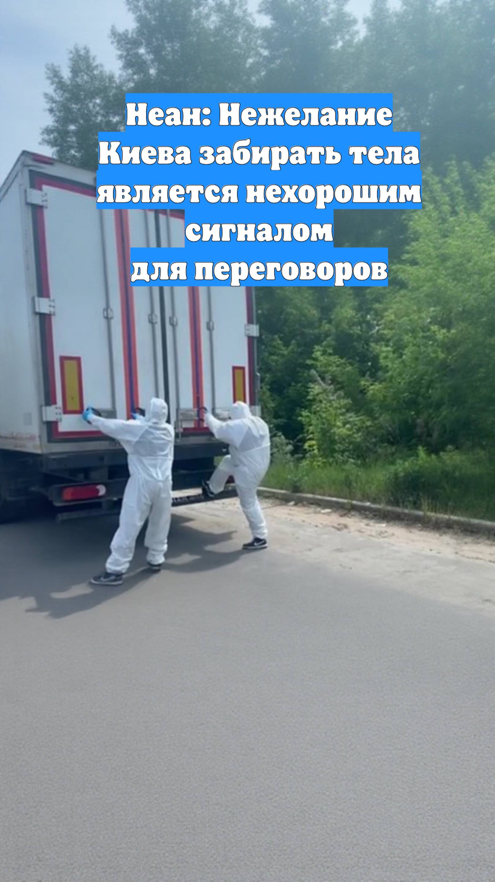 Неан: Нежелание Киева забирать тела является нехорошим сигналом для переговоров