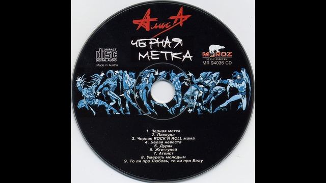 Алиса 1994 Черная метка